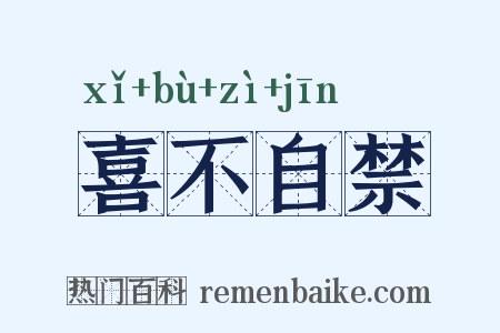 喜不自禁是什么意思的图片